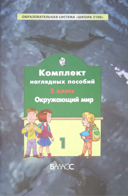 Комплект наглядных пособий. 3 класс. Окружающий мир. В 4-х частях. Часть 1