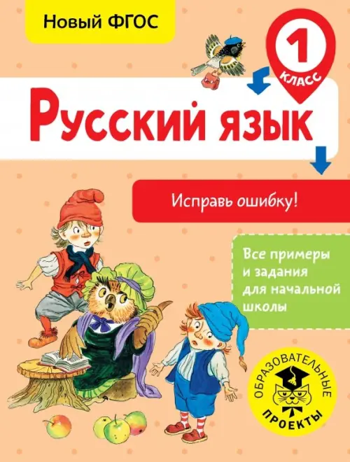 Русский язык. 1 класс. Исправь ошибку. ФГОС