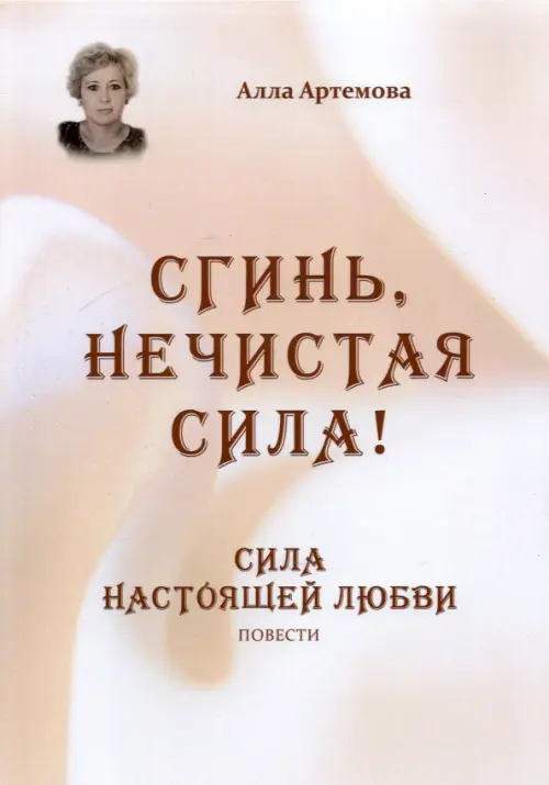 Сгинь нечистая сила! Сила настоящей любви