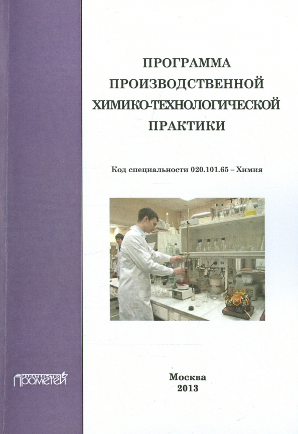 Программа производственной химико-технологической практики студентов очного отделения химического