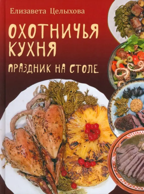 Охотничья кухня. Праздник на столе