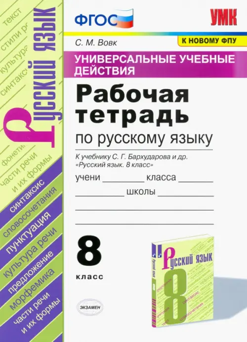 Русский язык. 8 класс. Рабочая тетрадь к учебнику С.Г. Бархударова и др. ФГОС