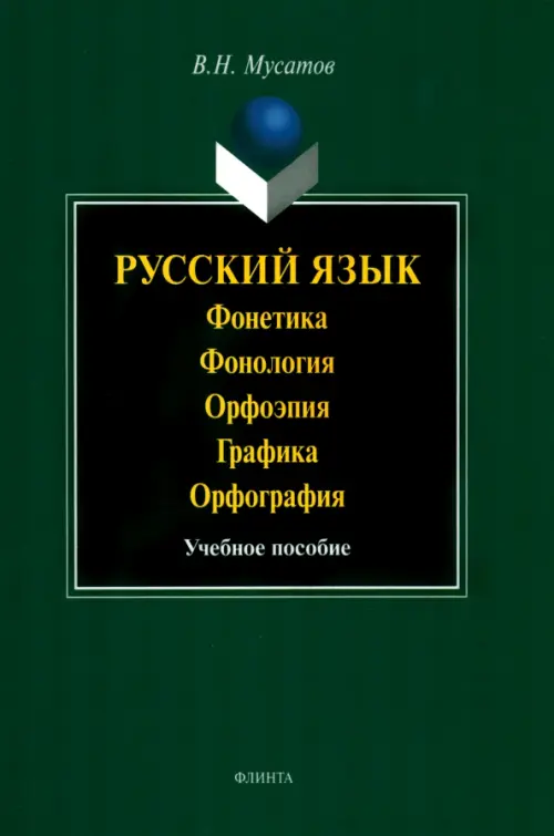 Русский язык. Фонетика. Фонология. Орфоэпия. Графика. Орфография. Учебное пособие