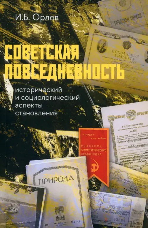 Советская повседневность. Исторический и социологический аспекты становления