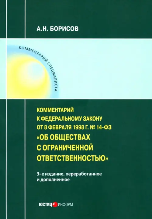 Комментарий к ФЗ от 8 1998 г № 14-ФЗ "Об ООО" (постатейный)