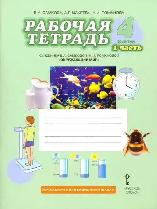 Окружающий мир. 4 класс. Рабочая тетрадь. В 2-х частях. ФГОС. Часть 1