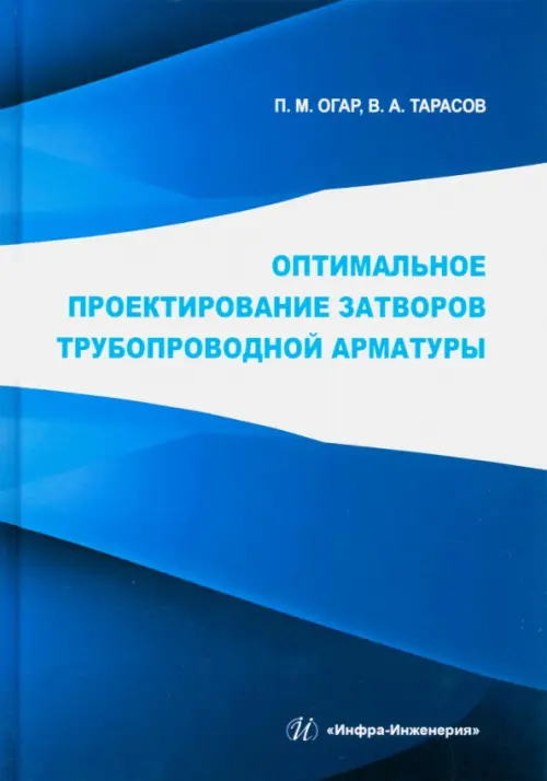 Оптимальное проектирование затворов трубопроводной арматуры