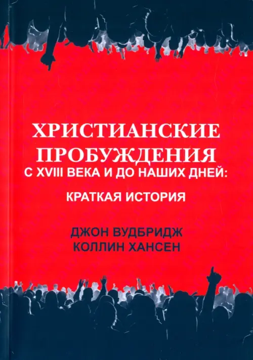 Христианские пробуждения с XVIII века и до наших дней. Краткая история