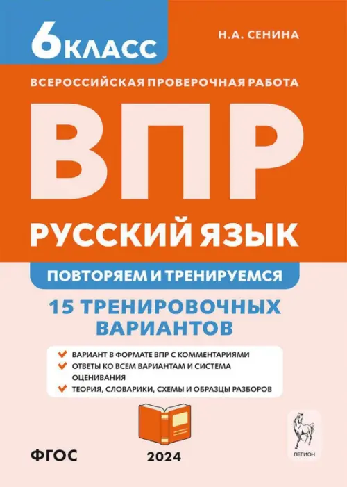 ВПР. Русский язык. 6 класс. Повторяем и тренируемся. 15 тренировочных вариантов