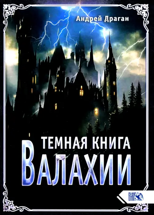 Темная книга Валахии