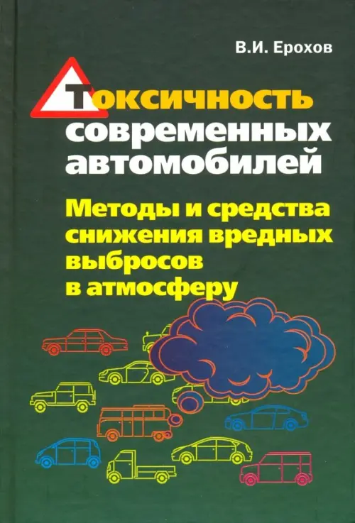 Токсичность современных автомобилей (методы и средства снижения вредных выбросов в атмосферу)