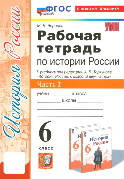 История Россия. 6 класс. Рабочая тетрадь к учебнику под редакцией А.В. Торкунова. Часть 2