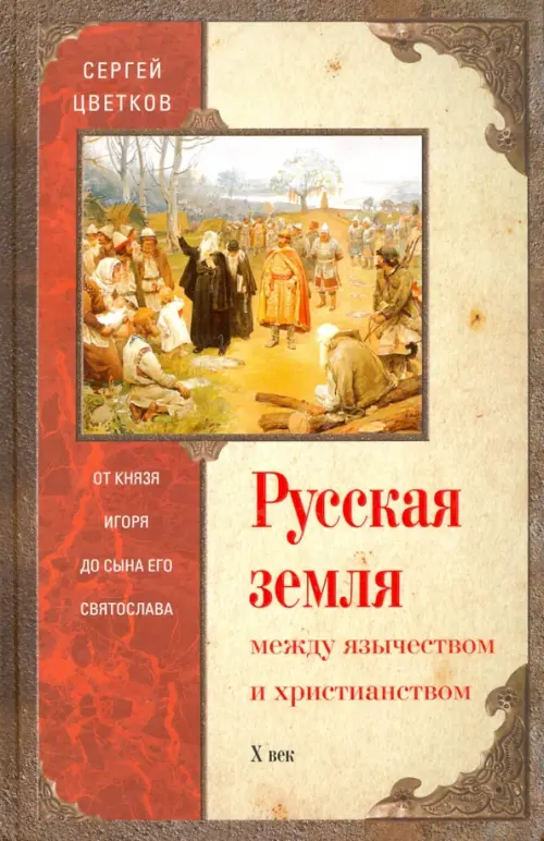 Русская земля. Между язычеством и христианством. От князя Игоря до сына его Святослава