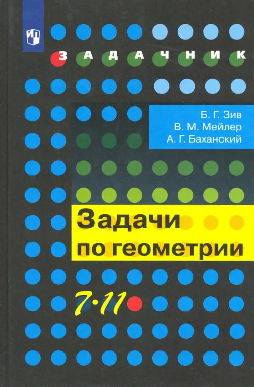 Геометрия. 7-11 классы. Задачи. Учебное пособие