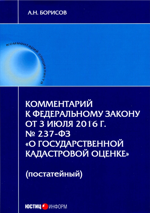 Комментарий к Федеральному закону "О государственной кадастровой оценке" (постатейный)