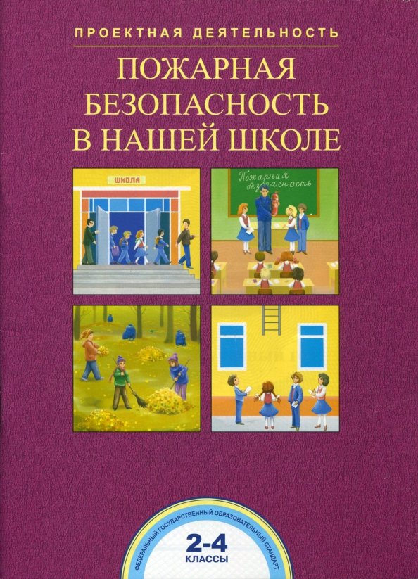 Пожарная безопасность в нашей школе. 2-4 классы. ФГОС