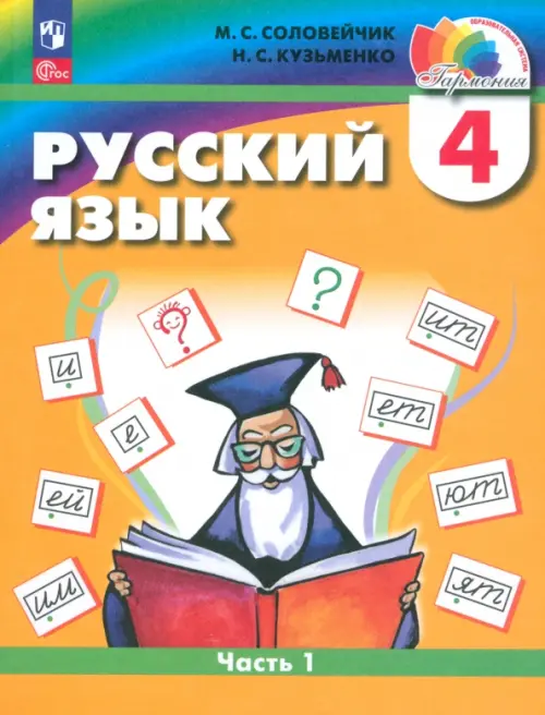 Русский язык. 4 класс. Учебное пособие. Часть 1