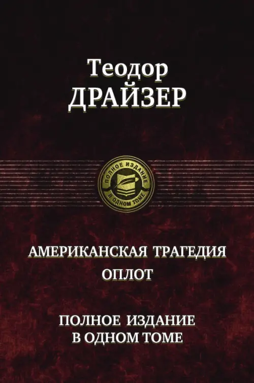 Американская трагедия. Оплот. Полное издание в одном томе