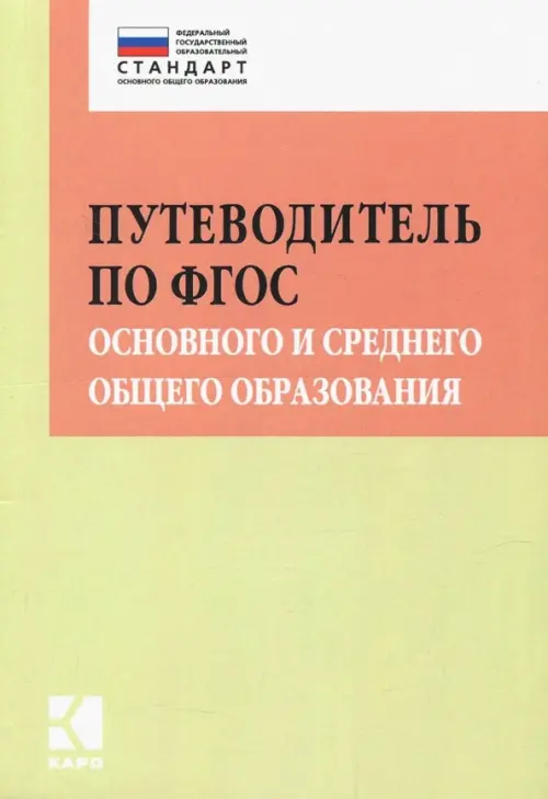 Путеводитель по ФГОС основного и среднего общего образования