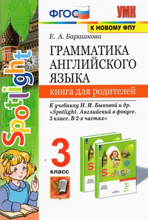 Английский язык. 3 класс. Книга для родителей к учебнику Н.И. Быковой и др. Spotlight. ФГОС