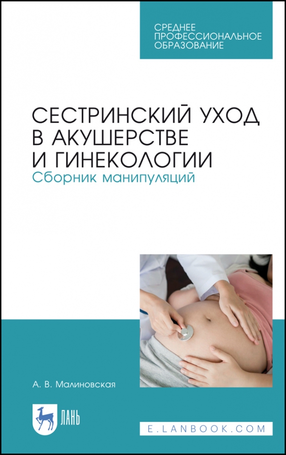 Сестринский уход в акушерстве и гинекологии. Сборник манипуляций. Учебное пособие для СПО