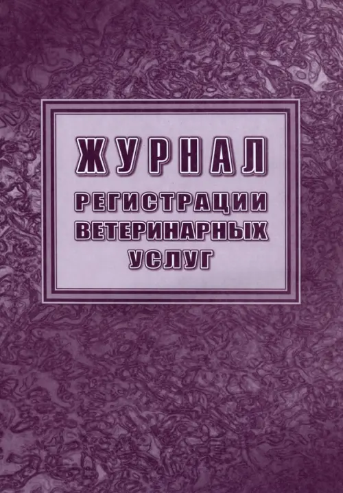 Журнал регистрации ветеринарных услуг