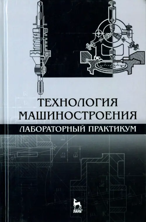 Технология машиностроения. Лабораторный практикум. Учебное пособие