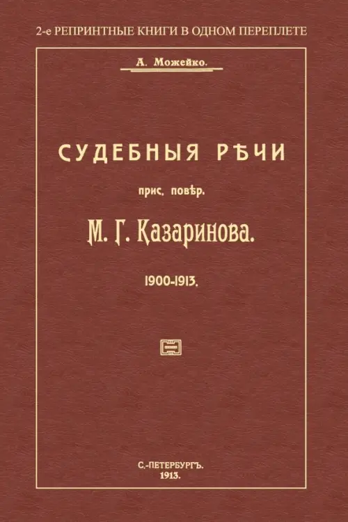 Судебные речи присяжного поверенного М. Г. Казаринова 1903-1913