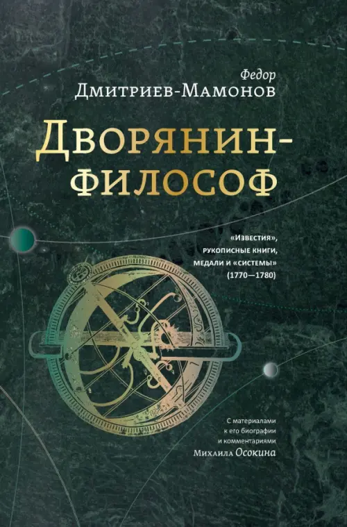 Дворянин-философ. "Известия", рукописные книги, медали и "системы" (1770-1780)