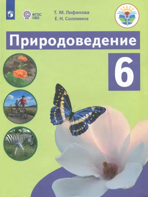 Природоведение. 6 класс. Учебник. Адаптированные программы. ФГОС ОВЗ