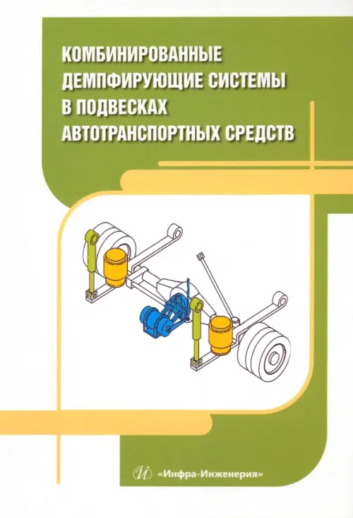 Комбинированные демпфирующие системы в подвесках автотранспортных средств