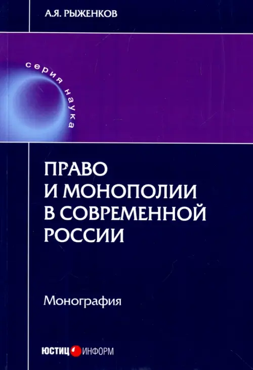 Право и монополии в современной России. Монография