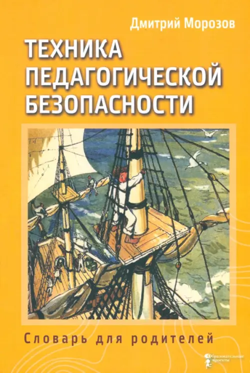 Техника педагогической безопасности. Книга 3. Словарь для родителей