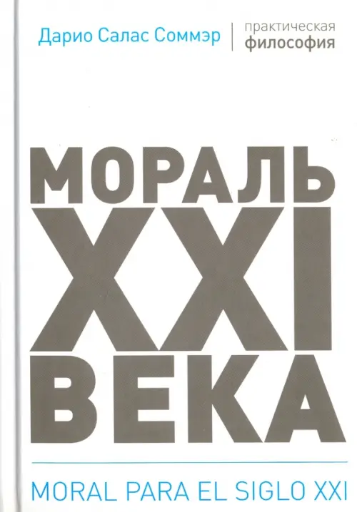 Мораль XXI века