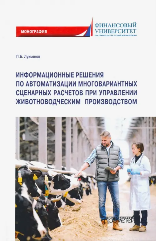 Информационные решения по автоматизации многовариантных сценарных расчетов при управлении животновод