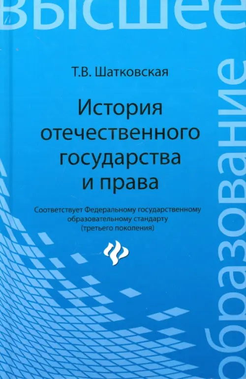 История отечественного государства и права. Учебник