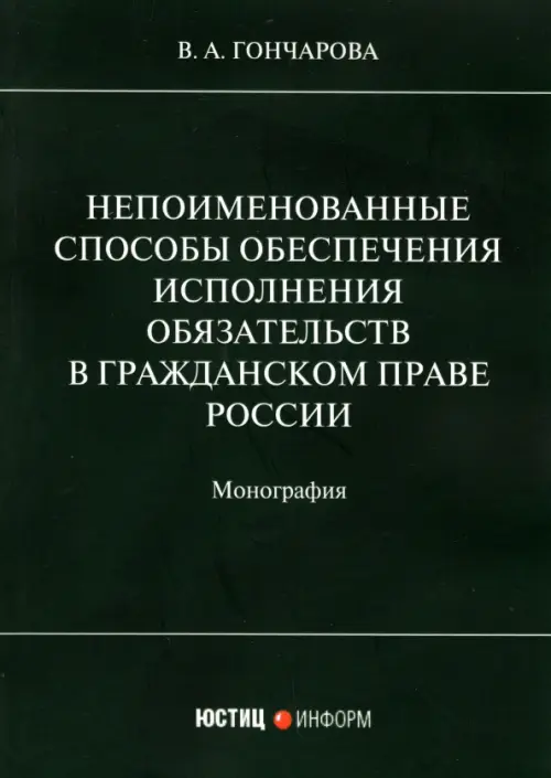 Непоименованные способы обеспечения исполнения обязательств в гражданском праве России. Монография