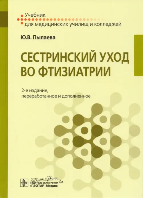 Сестринский уход во фтизиатрии. Учебник