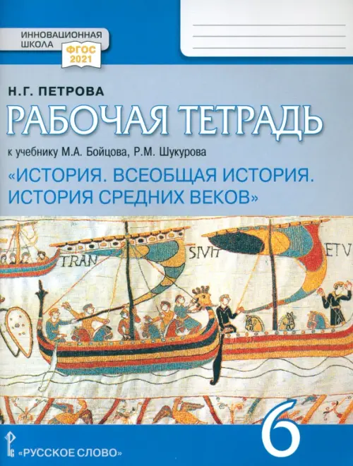 Рабочая тетрадь к учебнику М.А. Бойцова, Р.М. Шукурова "Всеобщая история. История Средних веков". 6 класс