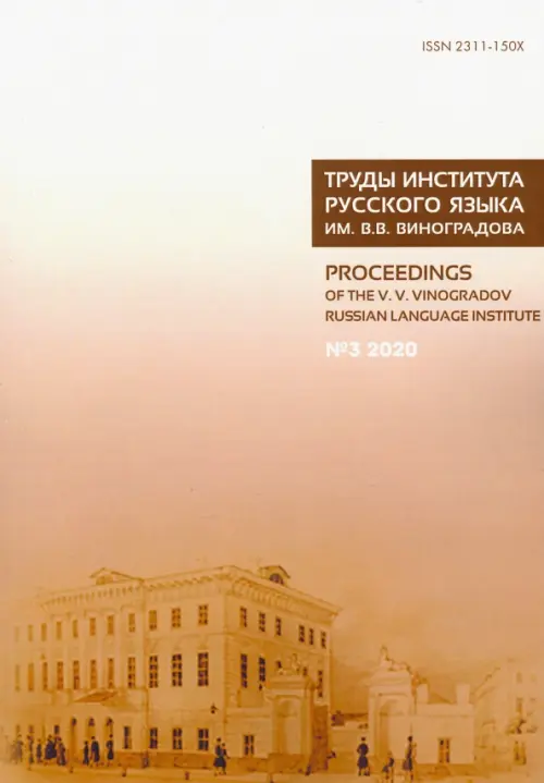 Труды Института русского языка им. В. В. Виноградова. № 3 (25). От семантических кварков