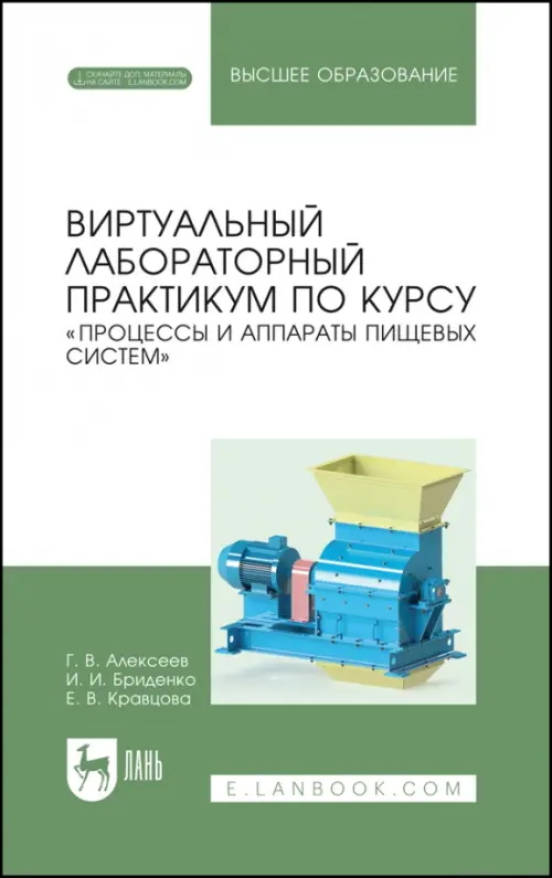 Виртуальный лабораторный практикум "Процессы и аппараты пищевых систем" + Электронное приложение