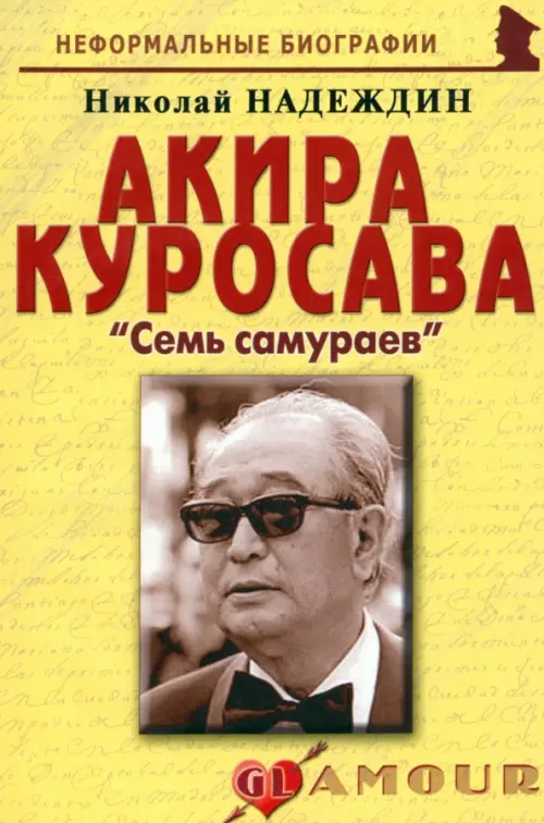 Акира Куросава: «Семь самураев»