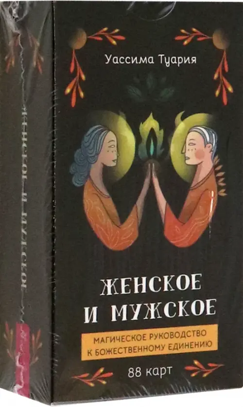 Женское и мужское. Магическое руководство к божественному единению, 88 карт