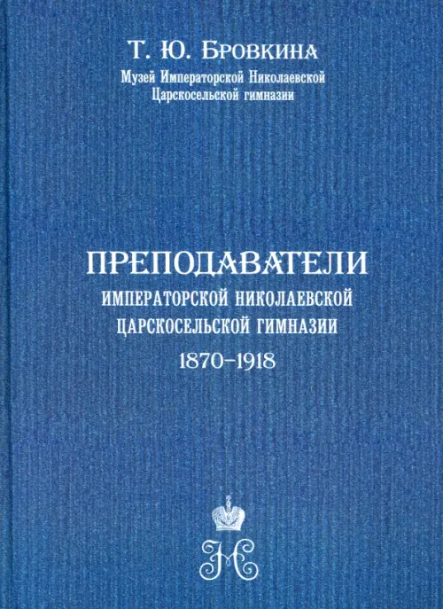 Преподаватели Императорской Николаевской Царскосельской гимназии (1870-1918)