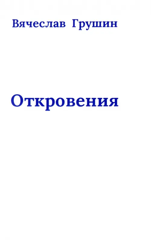 Откровения