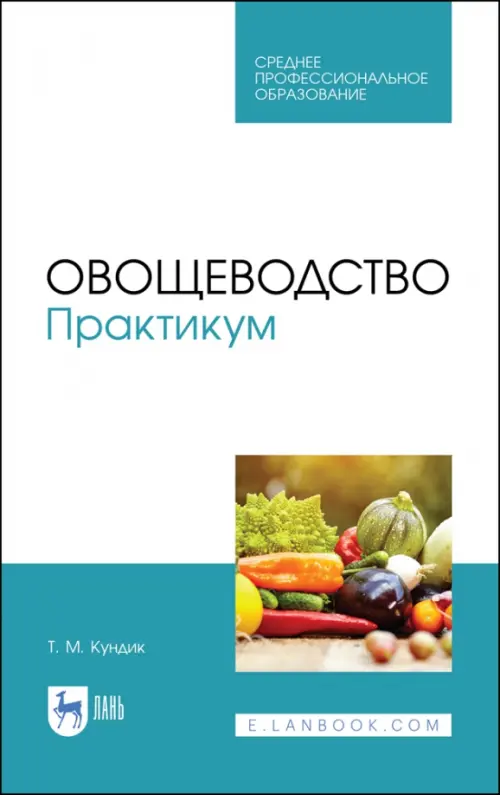 Овощеводство. Практикум. Учебное пособие для СПО