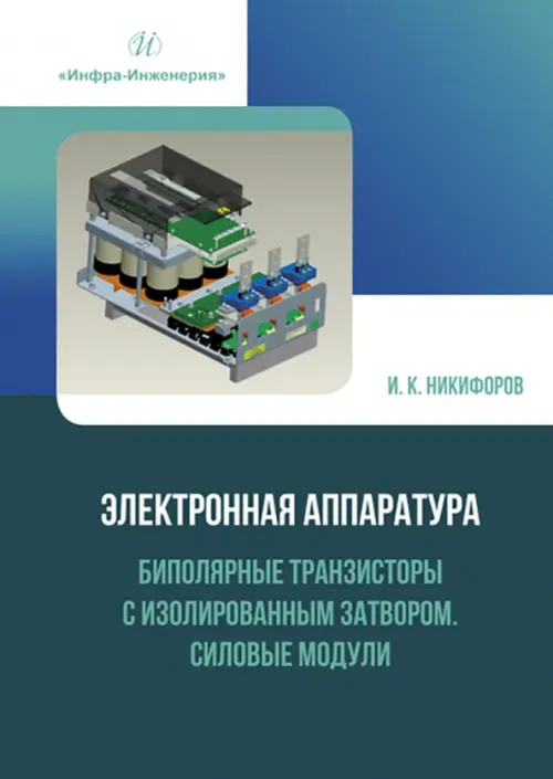 Электронная аппаратура. Биполярные транзисторы с изолированным затвором. Силовые модули