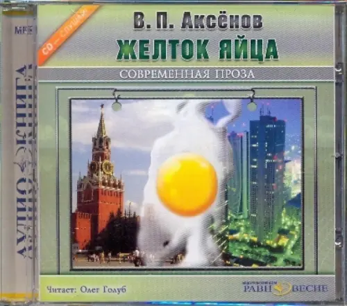 CD-ROM. Желток яйца. Аудиокнига