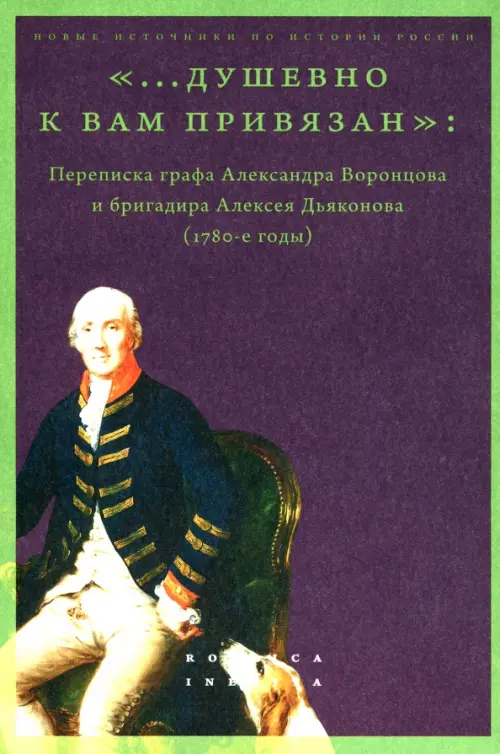 "...душевно к вам привязан". Переписка графа Александра Воронцова и бригадира Алексея Дьяконова