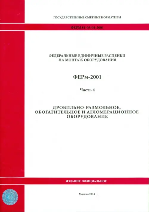 ФЕРм 81-03-04-2001. Часть 4. Дробильно-размольное, обогатительное и агломерационное оборудование